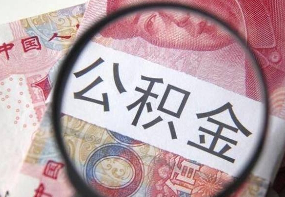 锦州异地公积金销户提取流程（异地公积金注销提取）